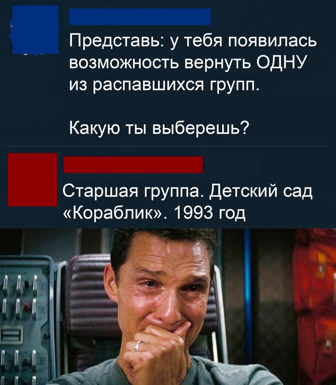 Представь: у тебя появилась возможность вернуть ОДНУ из распавшихся групп. Какую ты выберешь? Старшая группа. Детский сад «Кораблик». 1993 год.