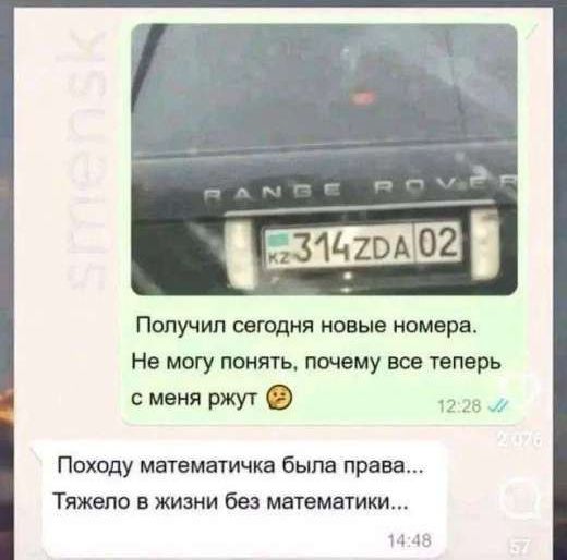 Получил сегодня новые номера. Не могу понять, почему все теперь с меня ржут 😜
Походу математичка была права... Тяжело в жизни без математики...