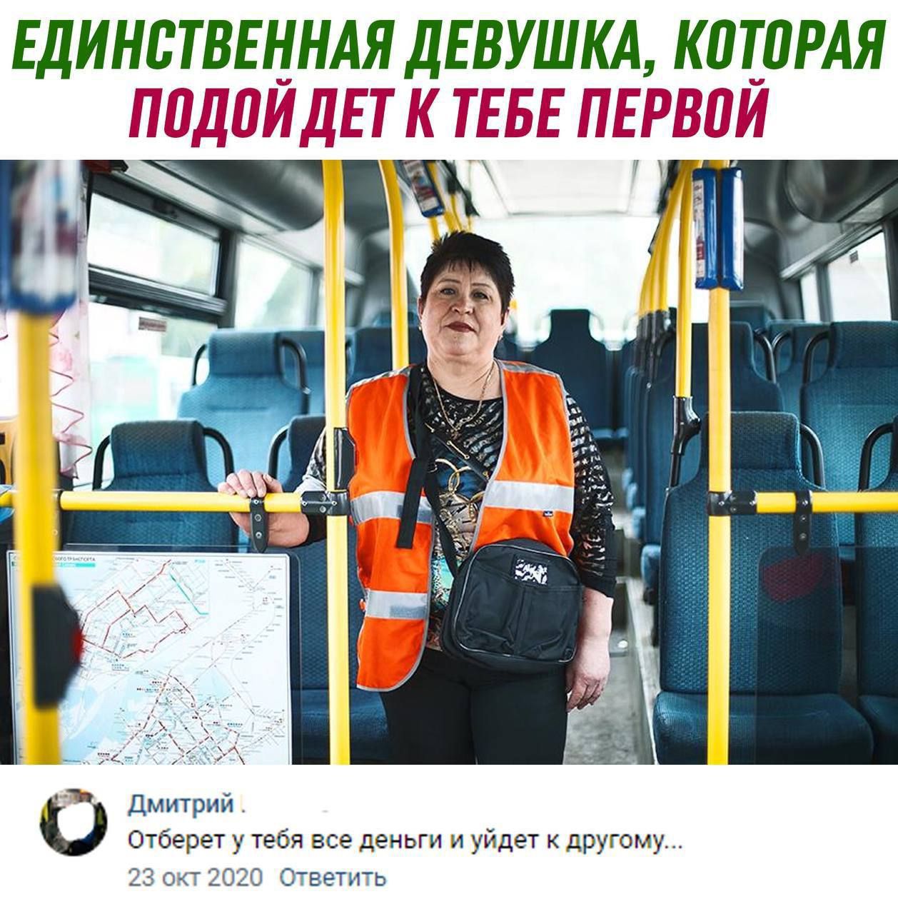 ЕДИНСТВЕННАЯ ДЕВУШКА, КОТОРАЯ ПОДЙДЕТ К ТЕБЕ ПЕРВОЙ
Дмитрий.
Отоберет у тебя все деньги и уйдет к другому...
23 окт 2020