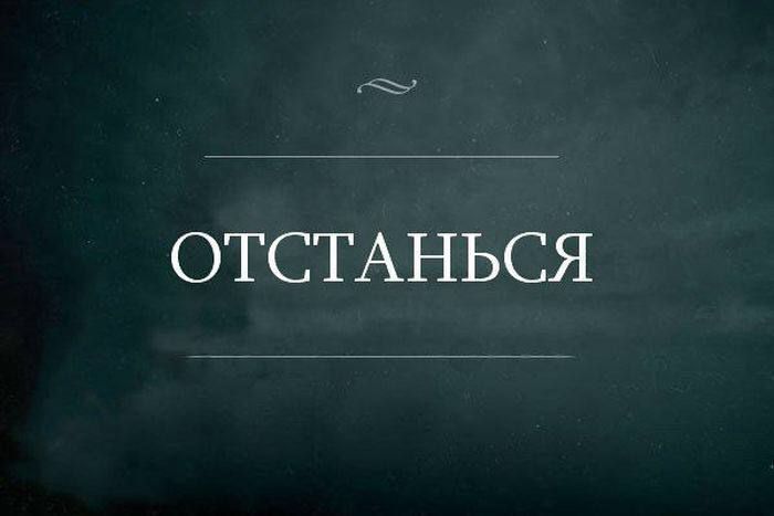 ОТСТАНЬСЯ