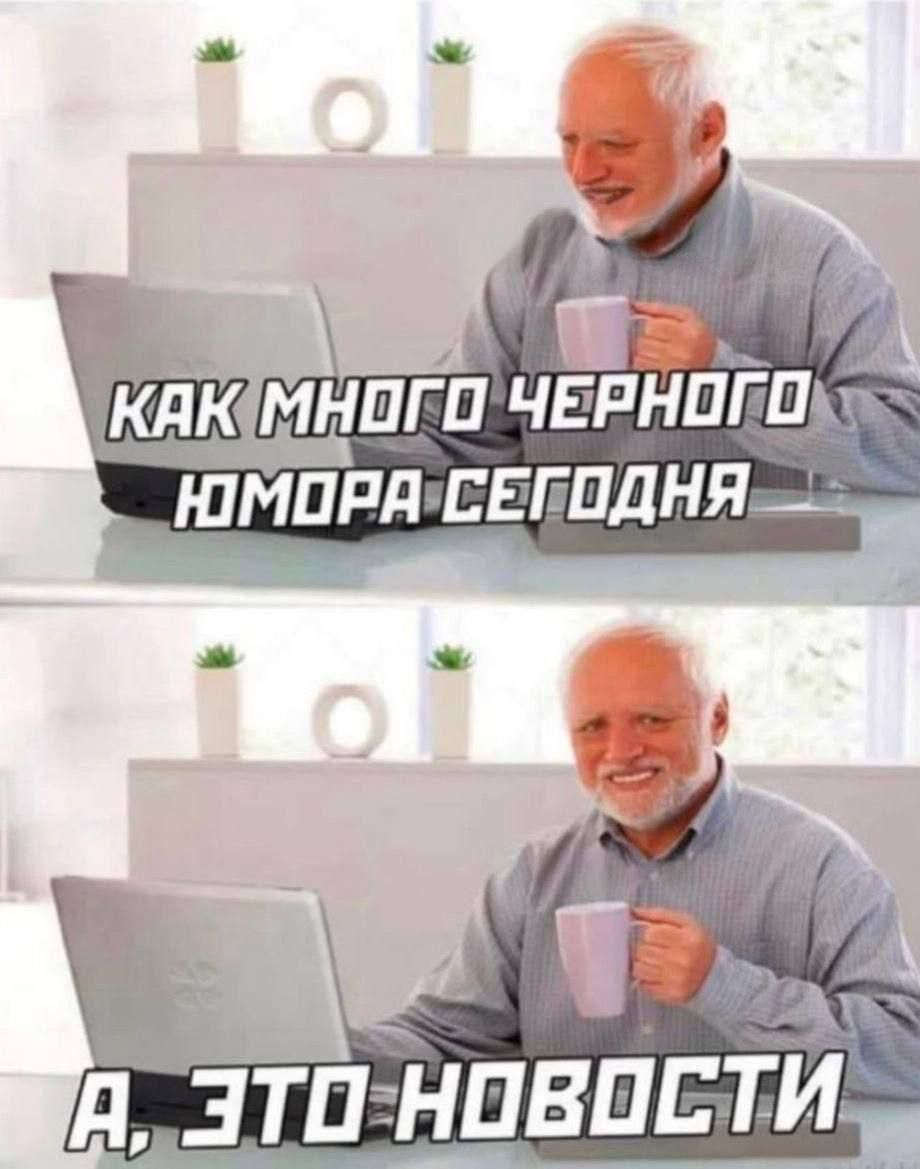 Как много черного юмора сегодня. А, это новости.