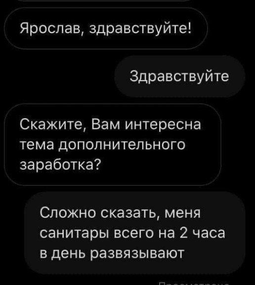 Ярослав, здравствуйте!
Здравствуйтe
Скажите, Вам интересна тема дополнительного заработка?
Сложно сказать, меня санитары всего на 2 часа в день развязывают