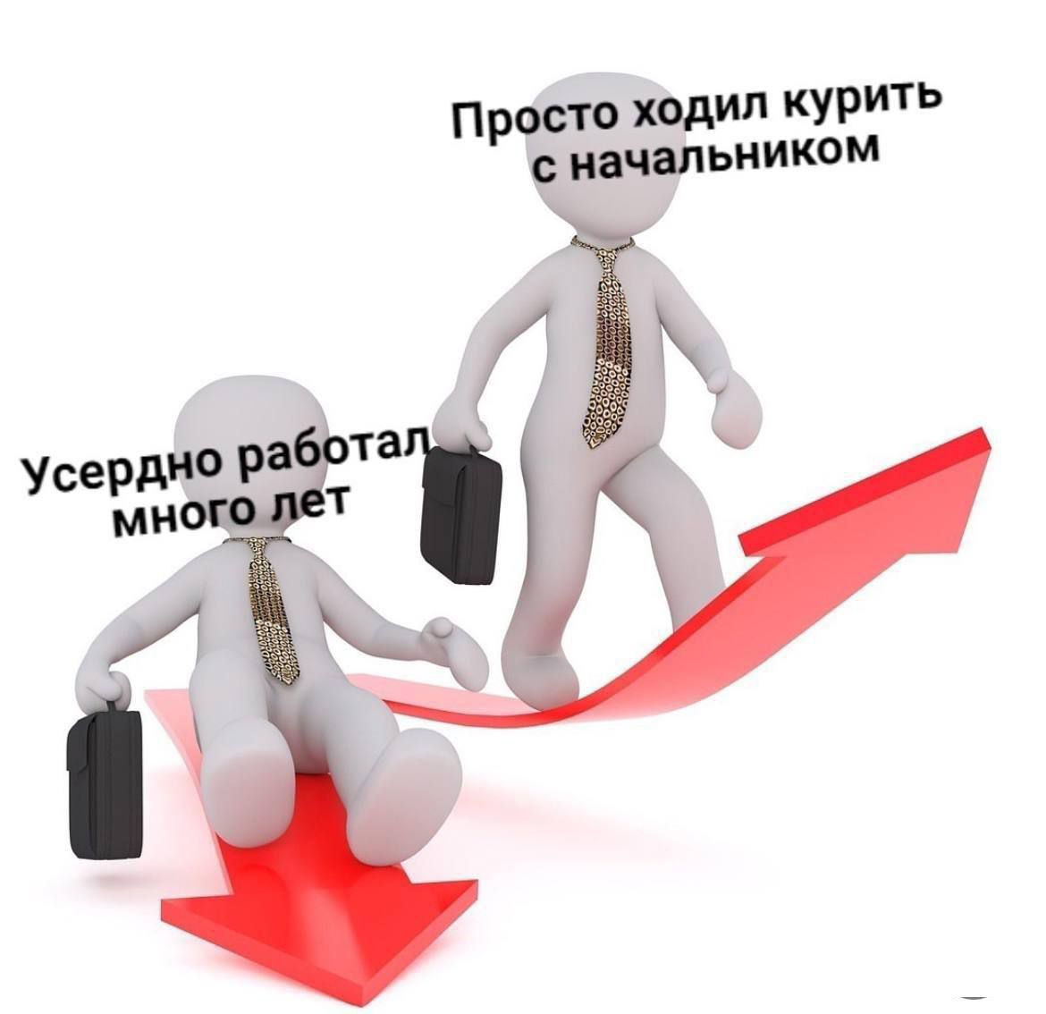 Просто ходил курить с начальником
Усередно работал много лет