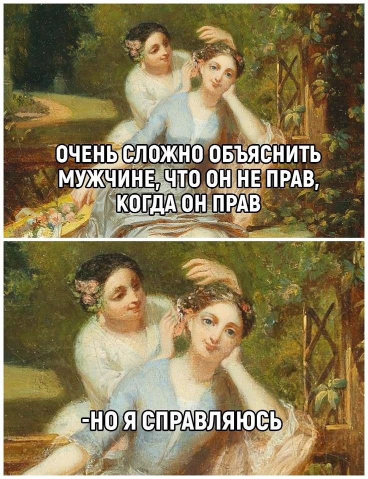 ОЧЕНЬ СЛОЖНО ОБЪЯСНИТЬ МУЖЧИНЕ, ЧТО ОН НЕ ПРАВ, КОГДА ОН ПРАВ
- НО Я СПРАВЛЯЮСЬ