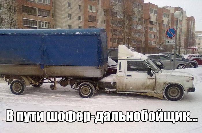 В пути шофер - дальнобойщик...