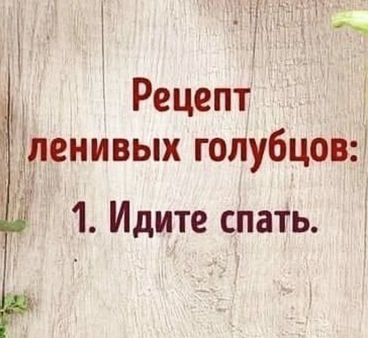 Рецепт ленивых голубцов: 1. Идите спать.