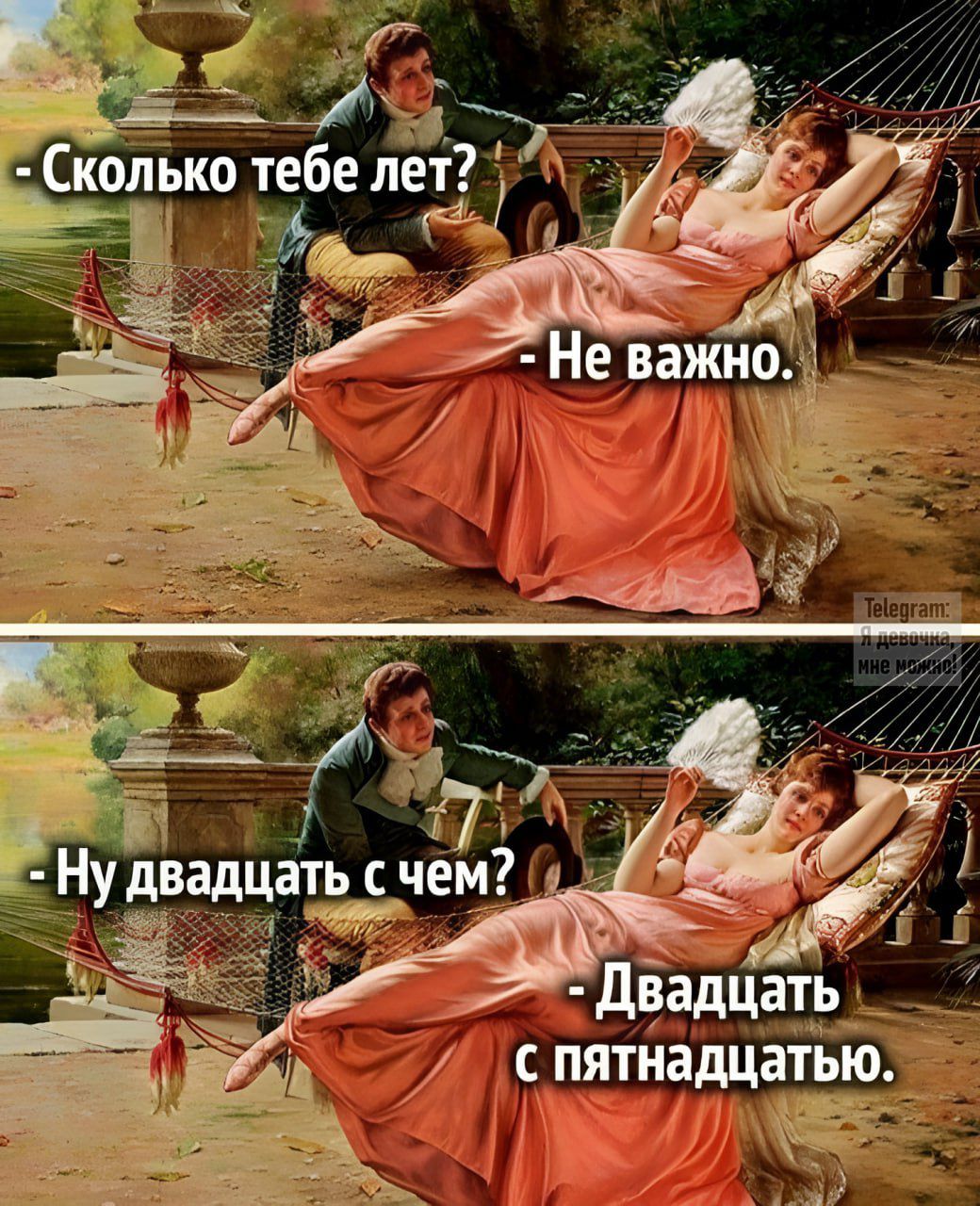 - Сколько тебе лет?
- Неважно.
- Ну двадцать с чем?
- Двадцать с пятнадцатью.