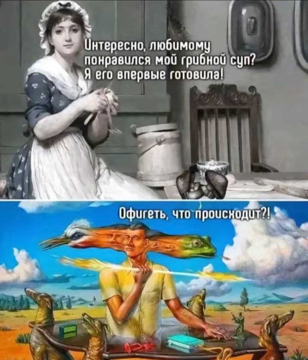 Интересно, любимому понравился мой грибной суп? Я его впервые готовила!
Офигеть, что происходит?!