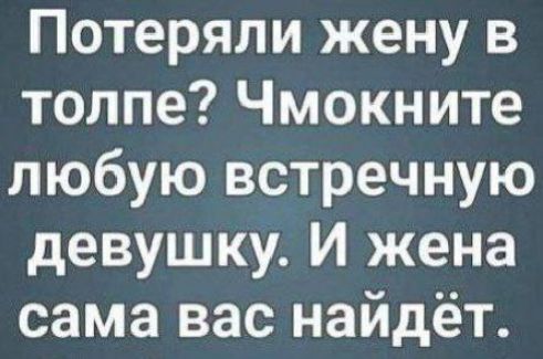 Потеряли жену в толпе? Чмокните любую встречную девушку. И жена сама вас найдёт.