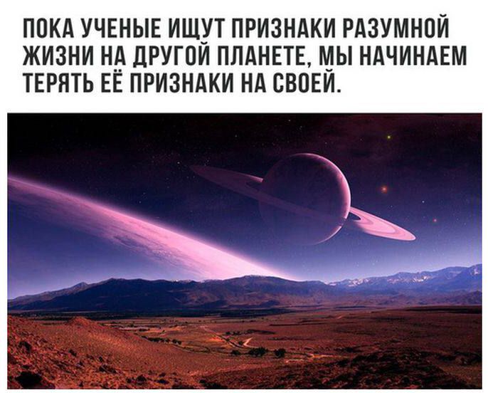 Пока учёные ищут признаки разумной жизни на другой планете, мы начинаем терять её признаки на своей.