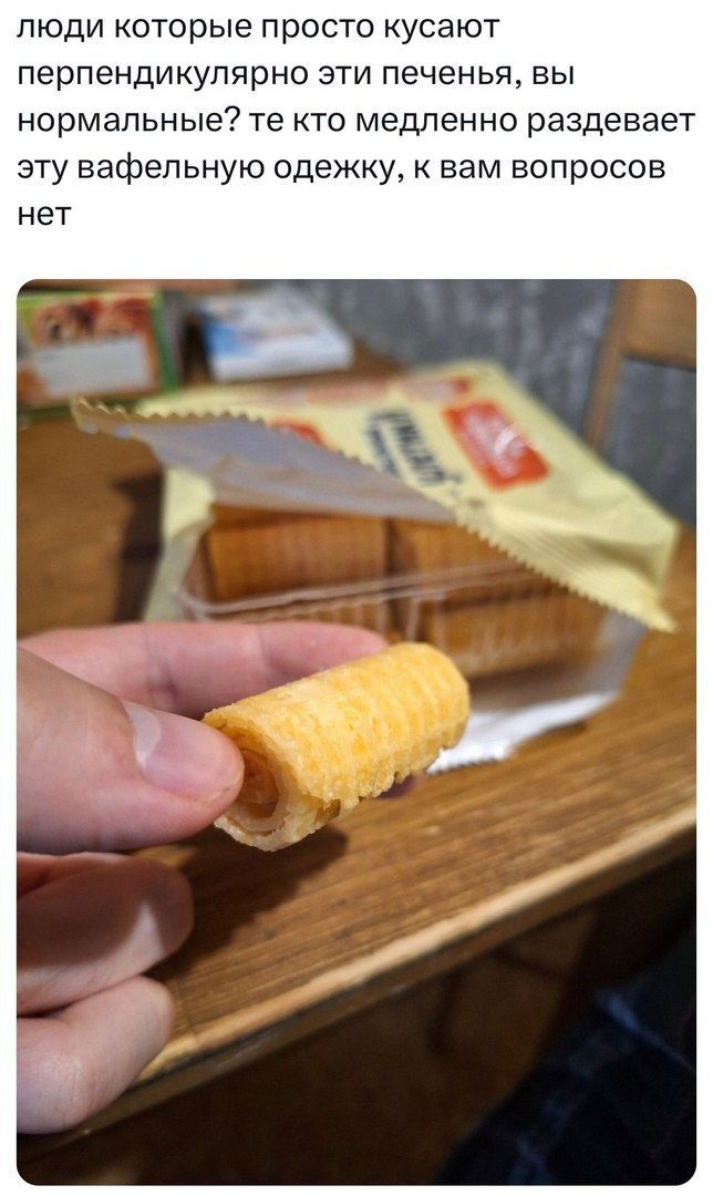 люди которые просто кусают перпендикулярно эти печенья, вы нормальные? те кто медленно раздает эту вафельную одежку, к вам вопросов нет