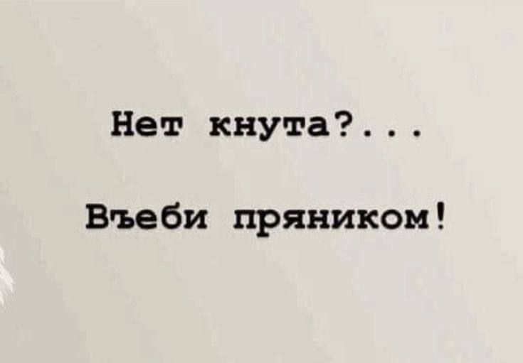 Нет кнута?... Выбей пряником!