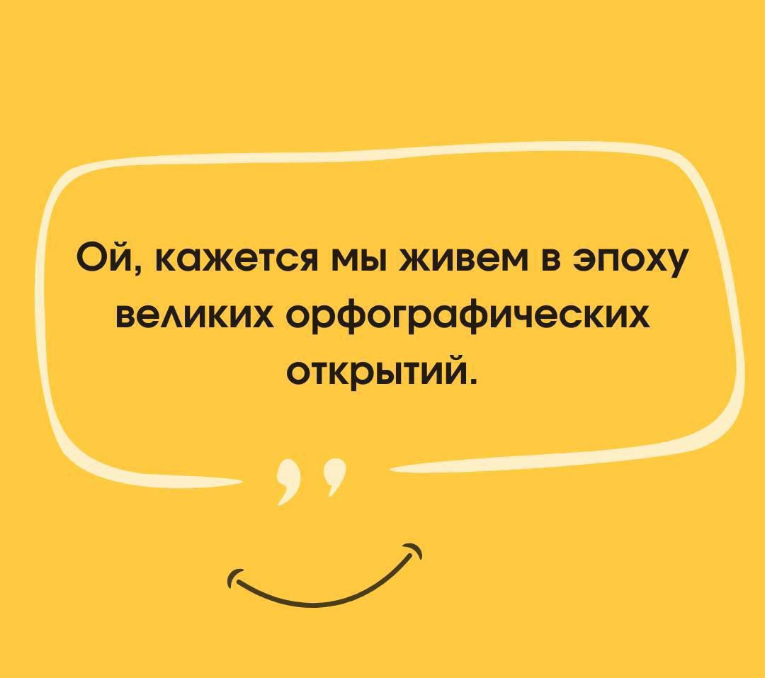 Ой, кажется мы живем в эпоху великих орфографических открытий.