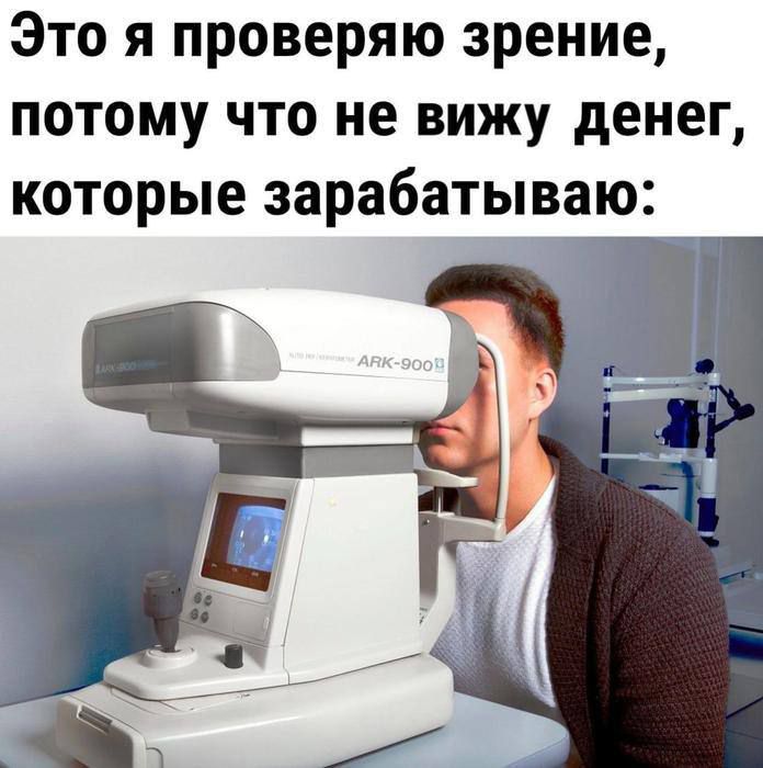 Это я проверяю зрение, потому что не вижу денег, которые зарабатываю: