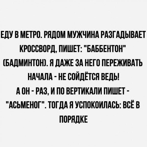 ЕДУ В МЕТРО. РЯДОМ МУЖЧИНА РАЗГАДЫВАЕТ КРОССВОРД, ПИШЕТ: 