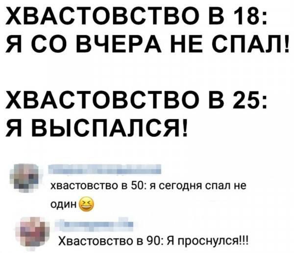 ХВАСТОВСТВО В 18: Я СО ВЧЕРА НЕ СПАЛ! ХВАСТОВСТВО В 25: Я ВЫСПАЛСЯ! Хвастовство в 50: я сегодня спал не один 😏 Хвастовство в 90: Я проснулся!!!