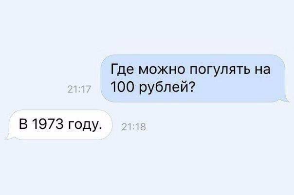 Где можно погулять на 100 рублей? В 1973 году.