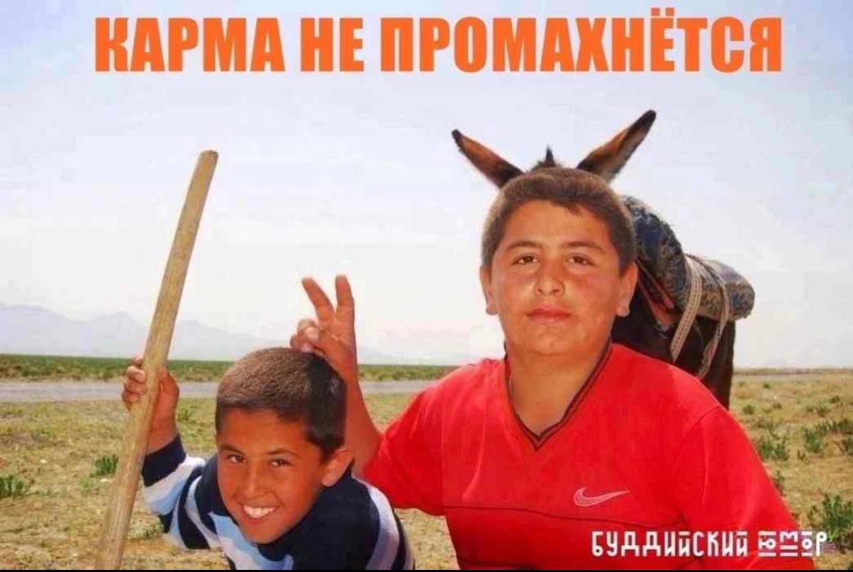 КАРМА НЕ ПРОМАХНЁТСЯ