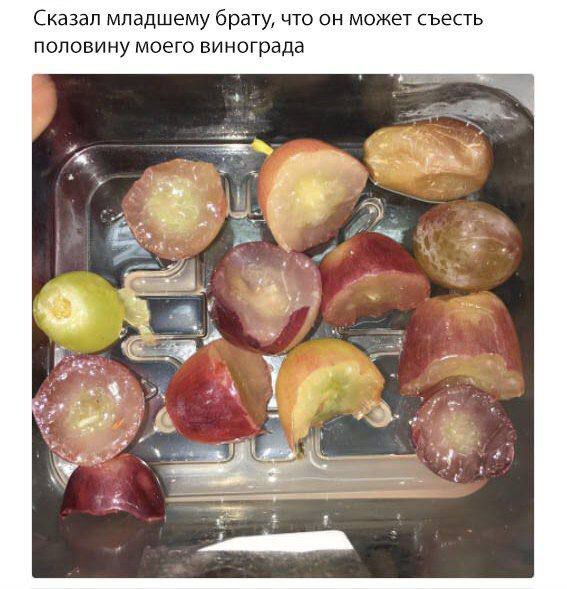 Сказал младшему брату, что он может съесть половину моего винограда