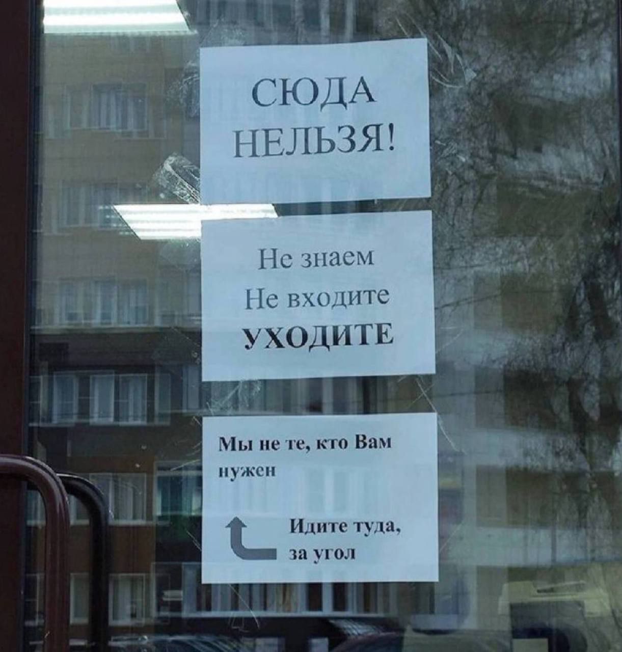 СЮДА НЕЛЬЗЯ! 
Не знаем Не входите УХОДИТЕ 
Мы не те, кто Вам нужен 
Идите туда, за угол