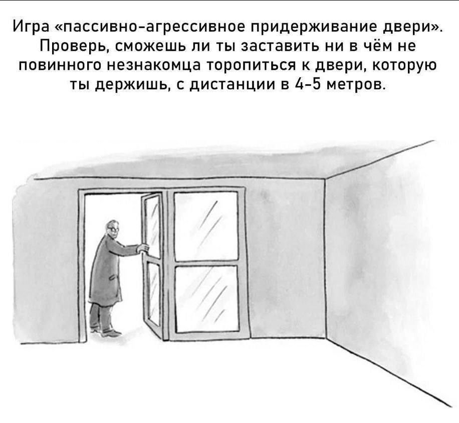 Игра «пассивно-агрессивное придерживание двери». Проверь, сможешь ли ты заставить ни в чём не повинного незнакомца торопиться к двери, которую ты держишь, с дистанции в 4-5 метров.