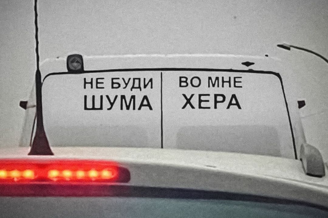 НЕ БУДИ ВО МНЕ ШУМА ХЕРА