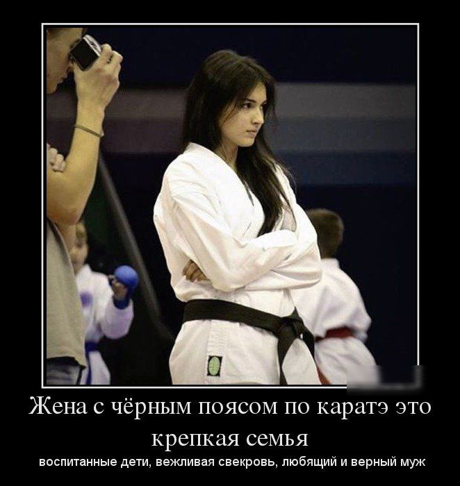 Жена с чёрным поясом по карате это крепкая семья воспитанные дети, вежливая свекровь, любящий и верный муж