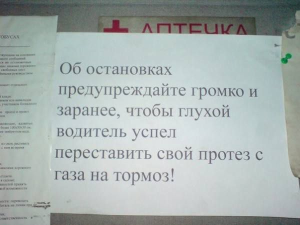 Об остановках предупреждайте громко и заранее, чтобы глухой водитель успел переставить свой протез с газа на тормоз!