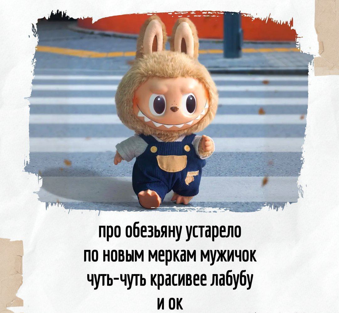про обезьяну усталело по новым меркам мужичок чуть-чуть красивее лабубу и ок