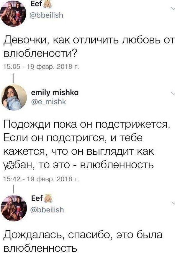 Девочки, как отличить любовь от влюбленности? Подожди пока он подстрижается. Если он подстрижется, и тебе кажется, что он выглядит как мужик, то это — влюбленность. Дождалась, спасибо, это была влюбленность