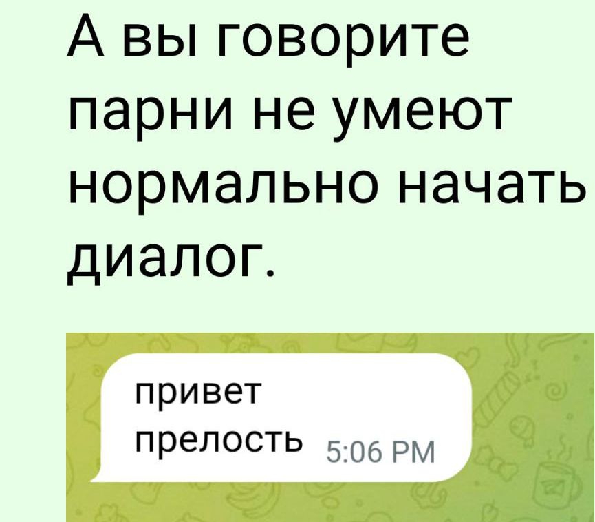 А вы говорите парни не умеют нормально начать диалог. привет прелость 5:06 PM