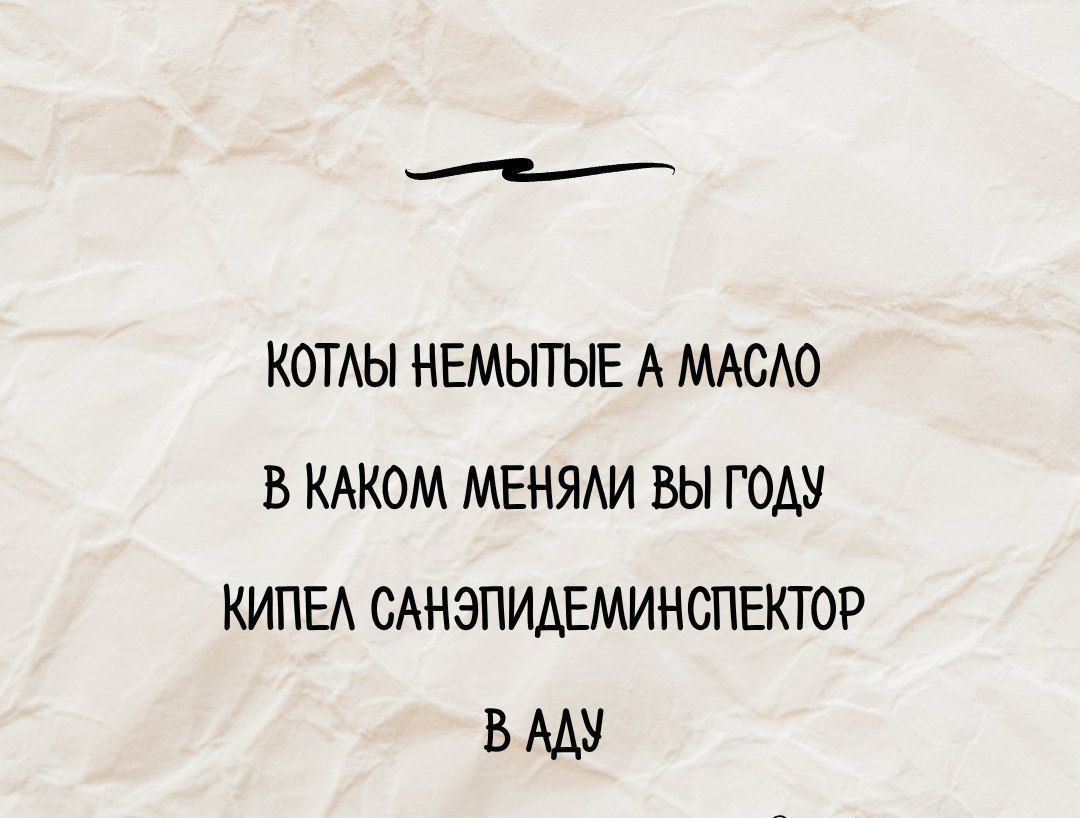 Котлы немытые а масло в каком менялы вы году кипел санитар деминспектор в аду