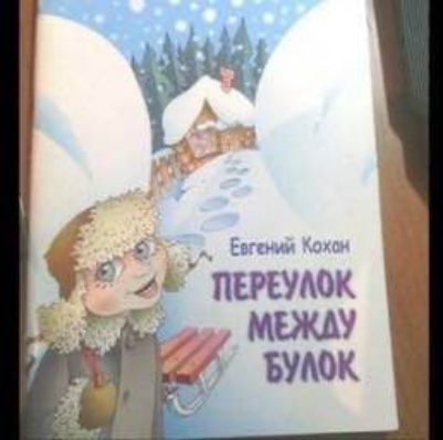 Евгений Кохан ПЕРЕУЛОК МЕЖДУ БУЛОК