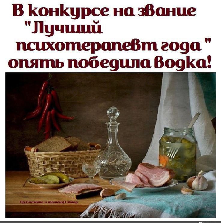 В конкурсе на звание 'Лучший психотерапевт года' опять победила Vodka!