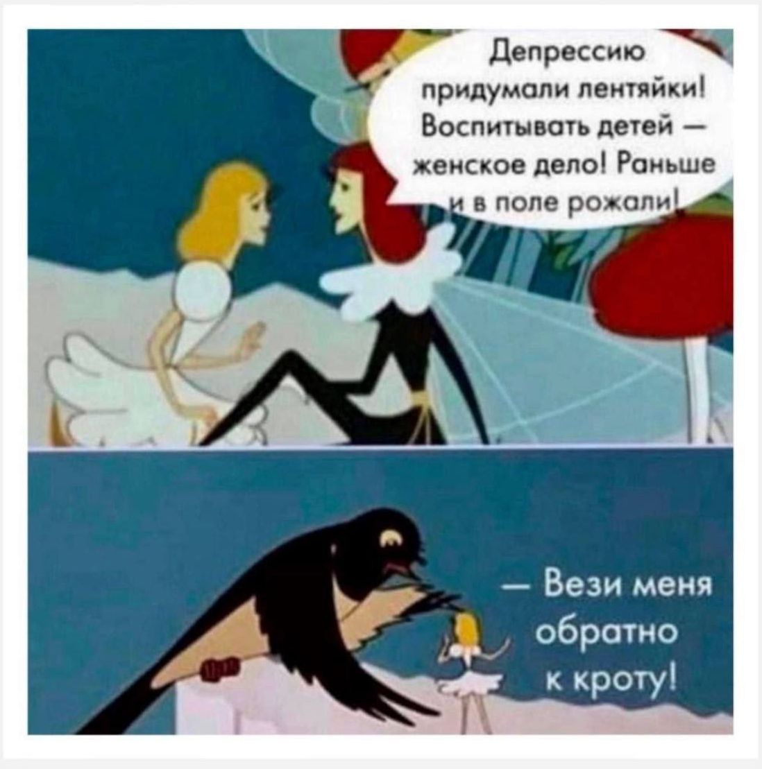 Депрессию придумали лентяйки! Воспитывать детей — женское дело! Раньше и в поле рожали! — Вези меня обратно к кроту!