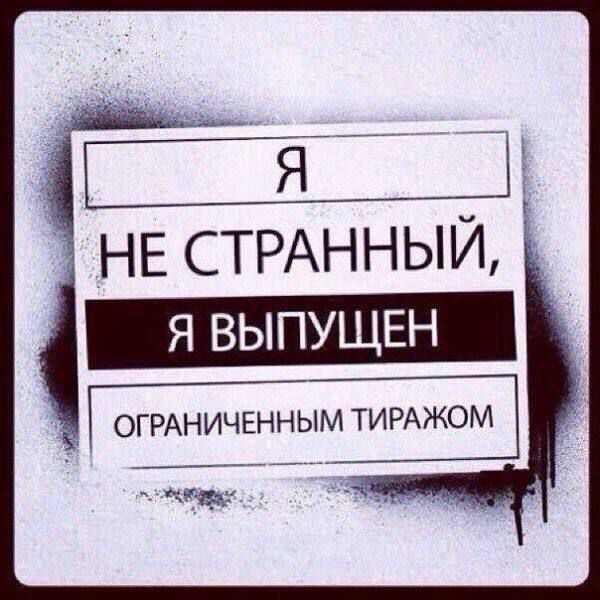 Я НЕ СТРАННЫЙ, Я ВЫПУЩЕН ОГРАНИЧЕННЫМ ТИРАЖОМ