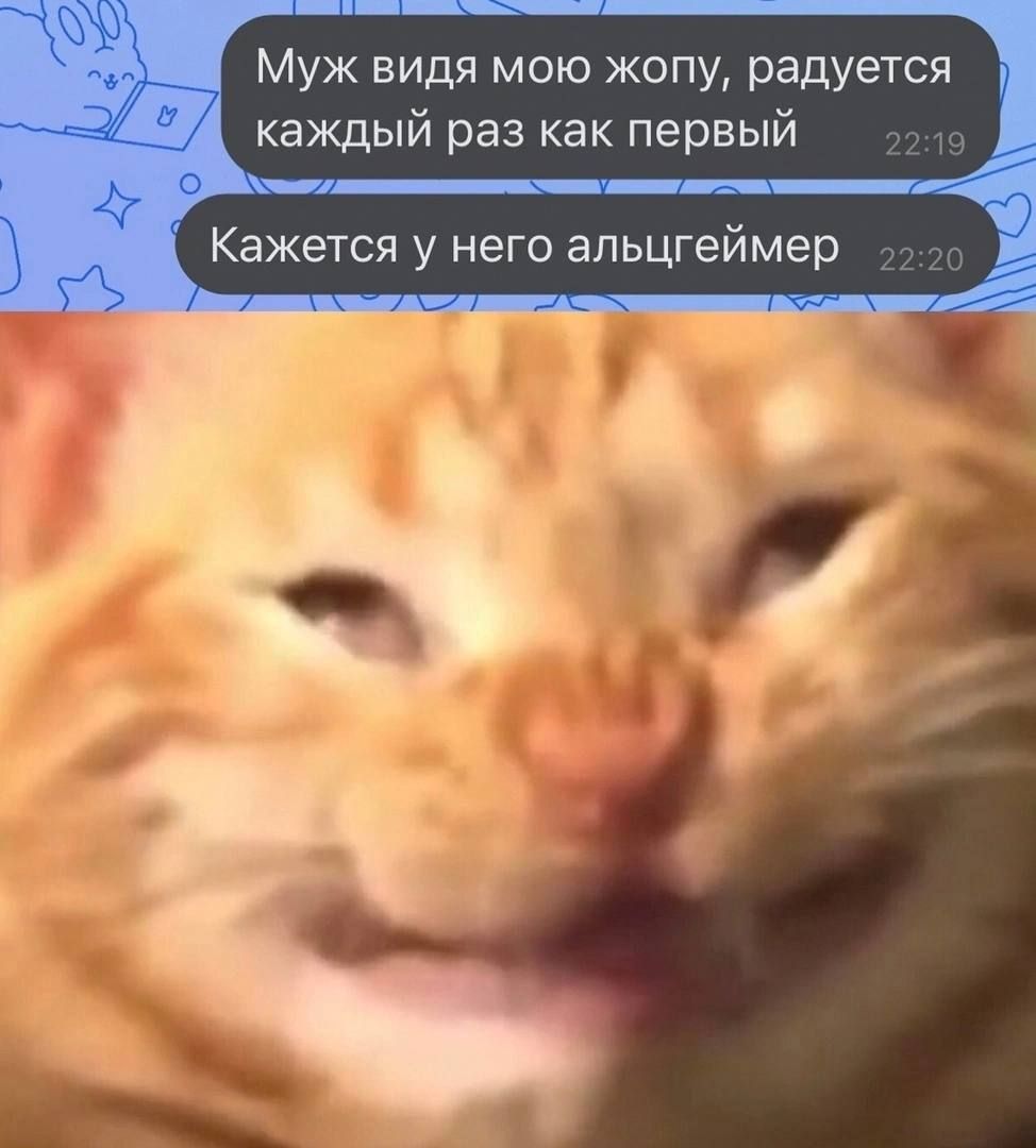 Муж видя мою жопу, радуется каждый раз как первый
Кажется у него альцгеймер