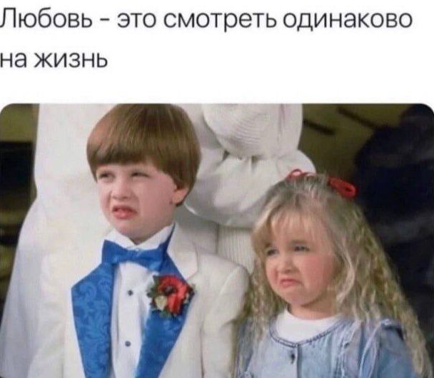 Любовь - это смотреть одинаково на жизнь