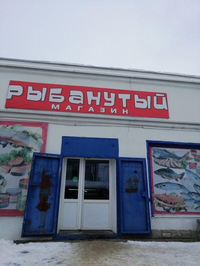 РЫБАНУТЫЙ МАГАЗИН