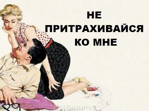 НЕ ПРИТРАХИВАЙСЯ КО МНЕ