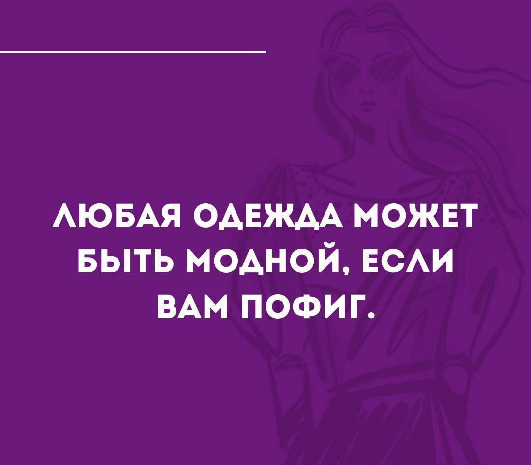 ЛЮБАЯ ОДЕЖДА МОЖЕТ БЫТЬ МОДНОЙ, ЕСЛИ ВАМ ПОФИГ.