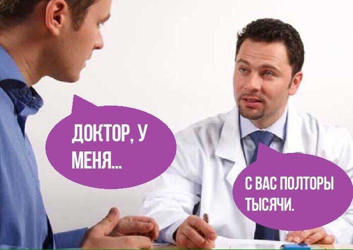 Доктор, у меня... С вас полторы тысячи.