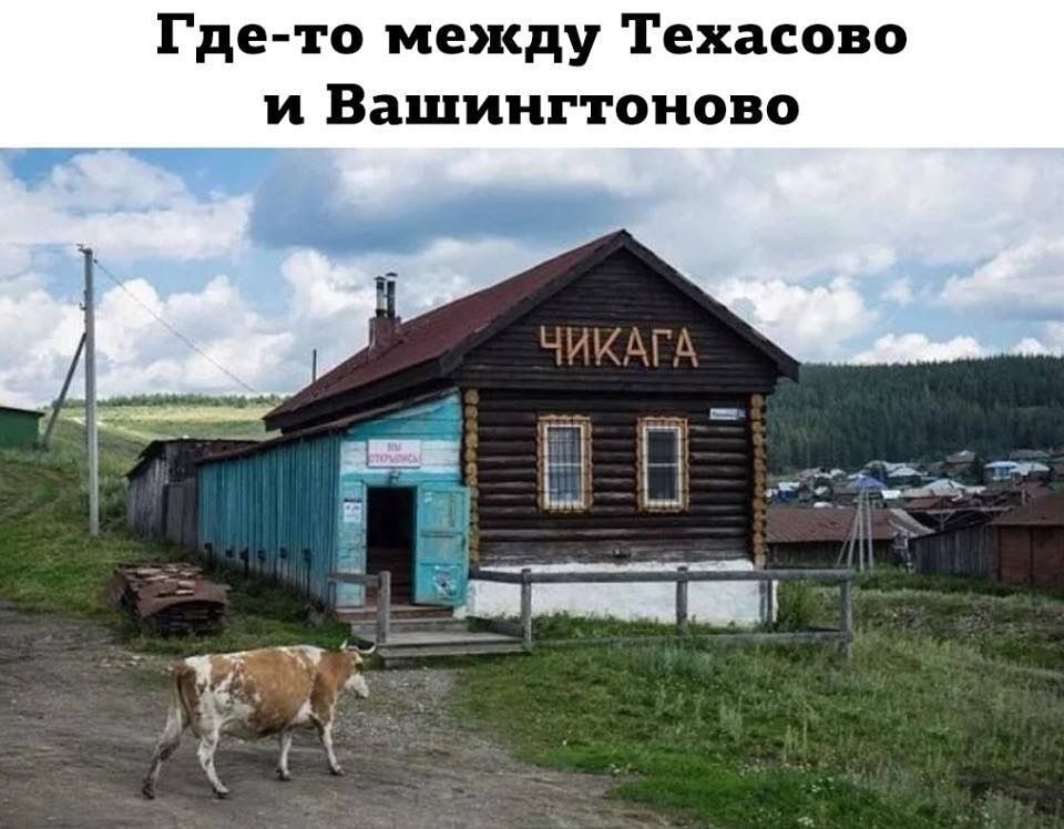 Где-то между Техасово и Вашингтоном
Чикага