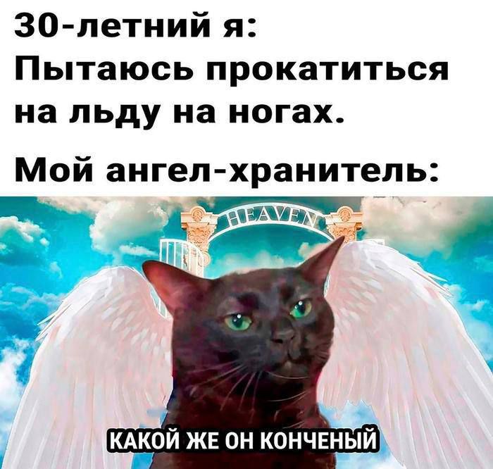 30-летний я: Пытаюсь прокатиться на льду на ногах. Мой ангел-хранитель: КАКОЙ ЖЕ ОН КОНЧЕННЫЙ