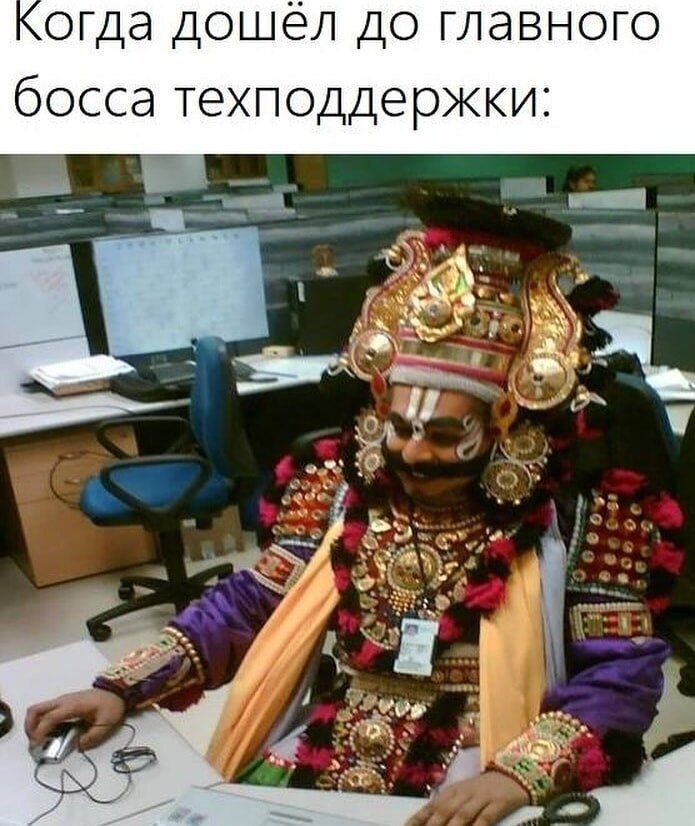 Когда дошёл до главного босса техподдержки: