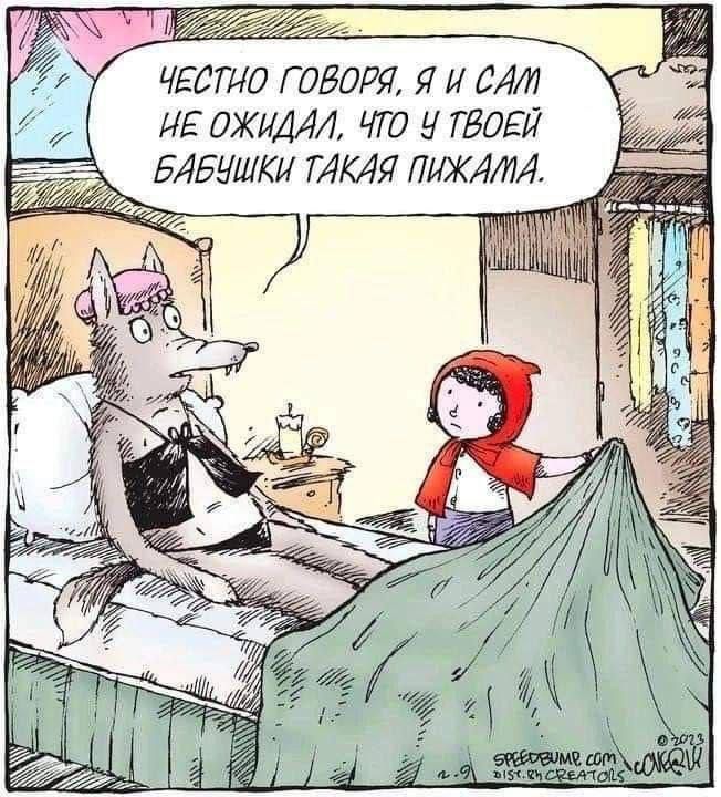 Честно говоря, я и сам не ожидал, что у твоей бабушки такая пижама.