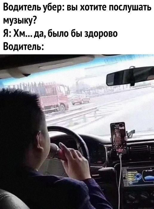 Водитель убер: вы хотите послушать музыку? Я: Хм... да, было бы здорово Водитель: