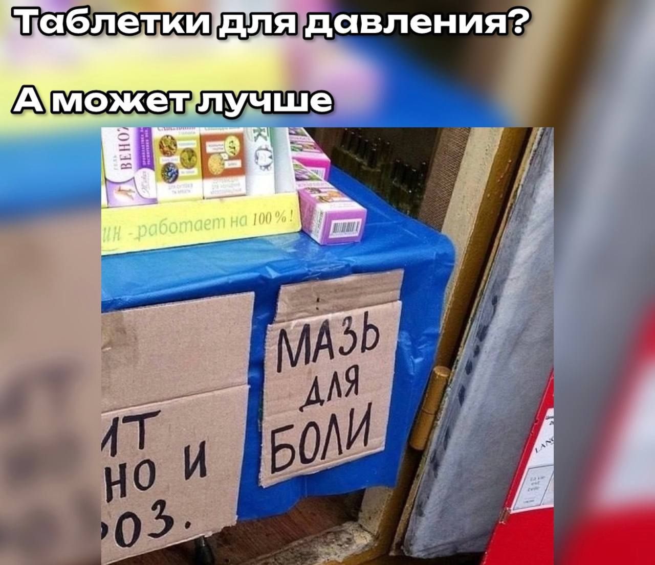 Таблетки для давления? А может лучше МАЗЬ ДЛЯ БОЛИ