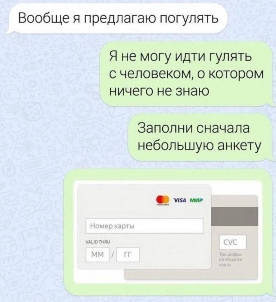 Вообще я предлагаю погулять\nЯ не могу идти гулять с человеком, о котором ничего не знаю\nЗаполни сначала небольшую анкету