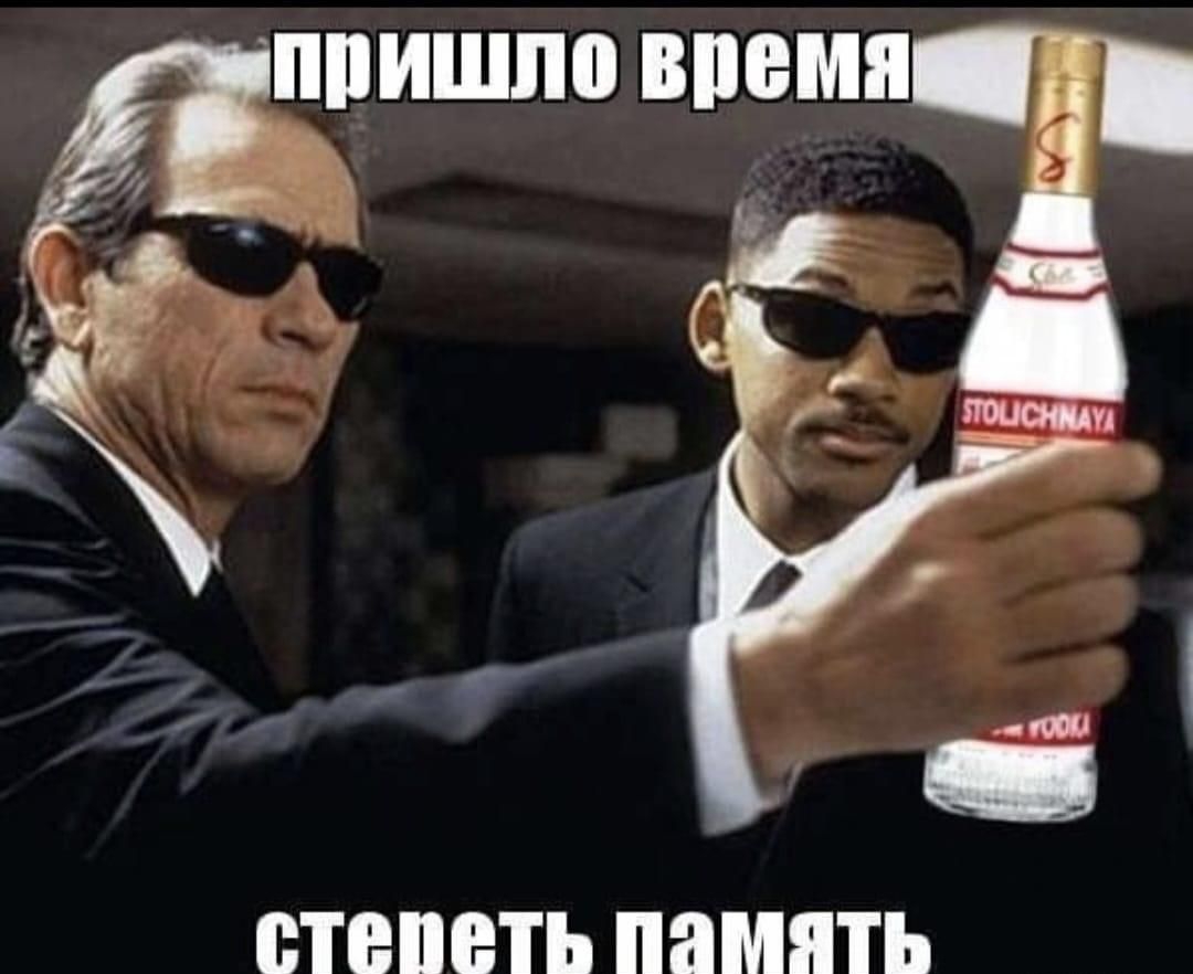 пришло время стереть память